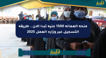 منحة العمالة 1500 جنيه تبدأ الآن.. طريقة التسجيل عبر وزارة العمل 2025